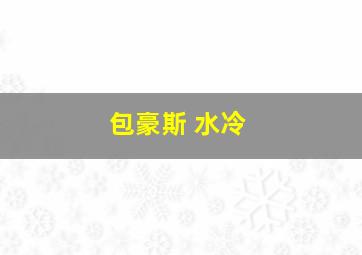 包豪斯 水冷